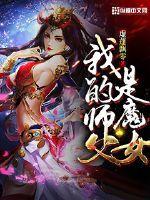 女师傅魔尊徒弟封面