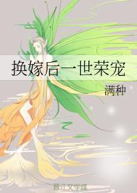 换嫁后一世荣宠封面