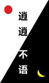 逍逍不语封面