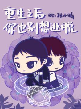 重生之后你也别想逃脱[ABO]封面