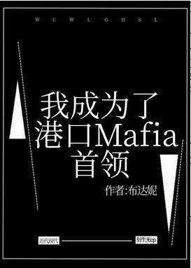 我成为了港口Mafia首领封面