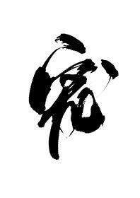 白月光失忆后成了我影卫封面