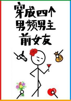 穿成四个男频男主前女友封面