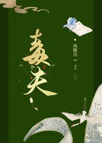 皇权（毒夫女尊）封面