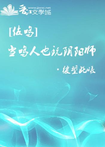 [佐鸣]当鸣人也玩阴阳师封面