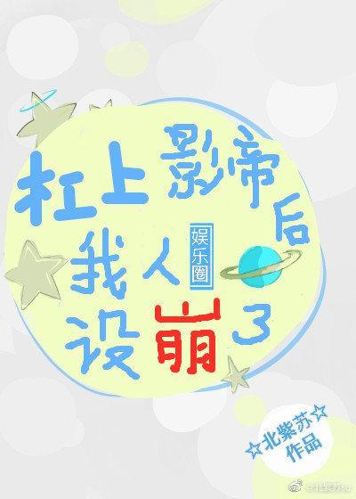 杠上影帝后我人设崩了封面