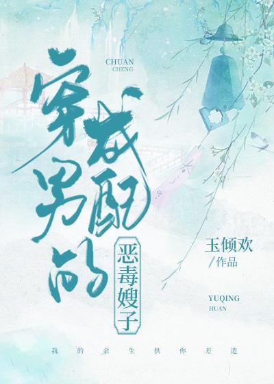 穿成男配的恶毒嫂子（穿书）封面