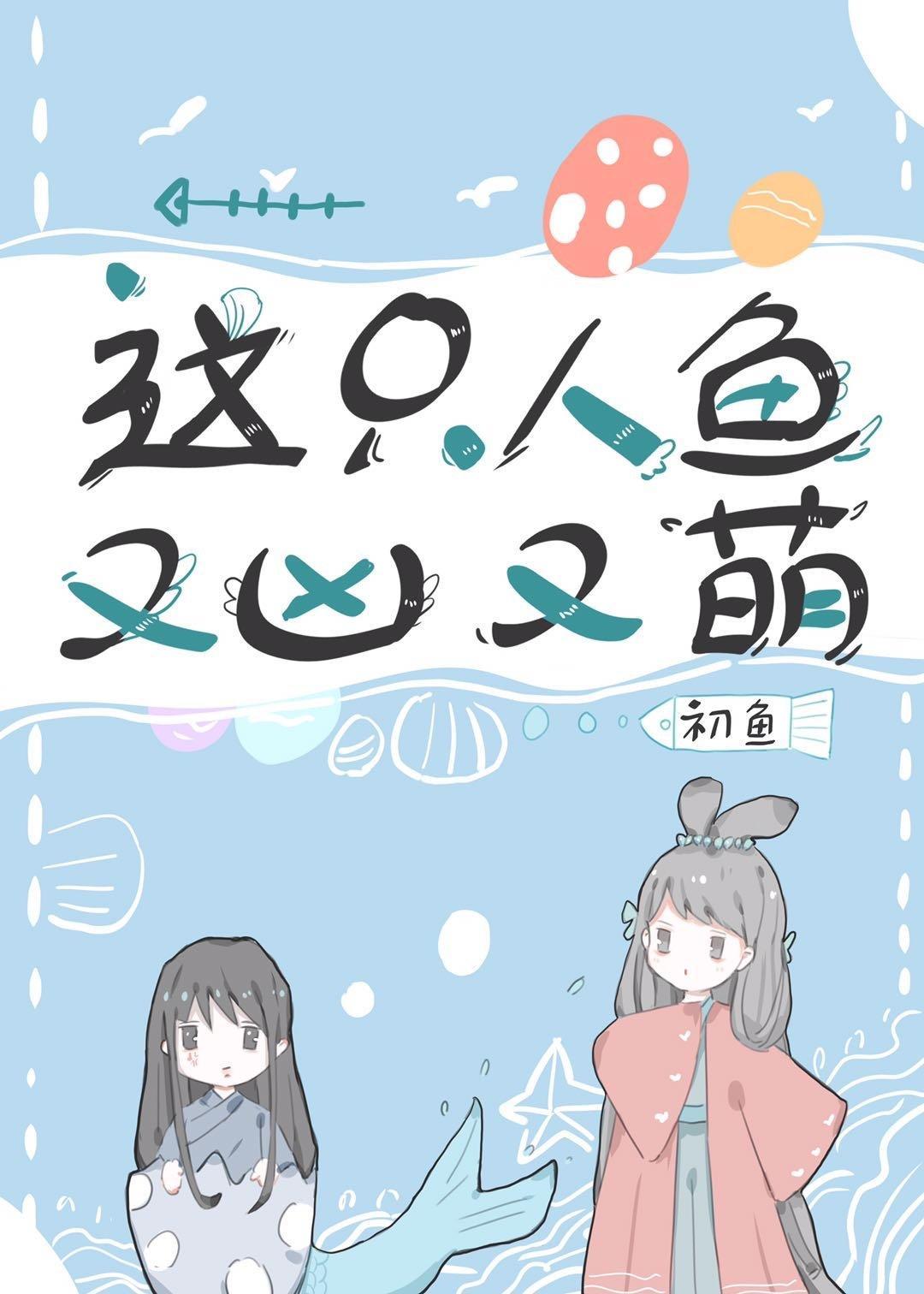 这只人鱼又凶又萌封面