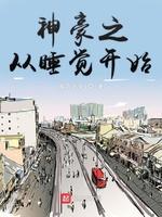 神豪之从睡觉开始封面
