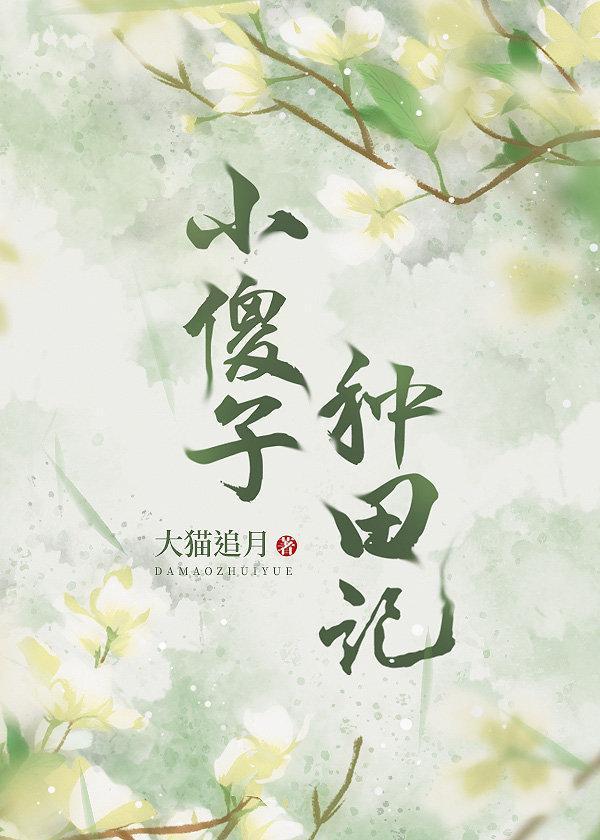 我靠种田养媳妇（穿越）封面