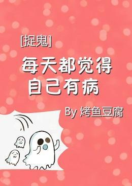 [捉鬼]每天都怀疑自己有病封面