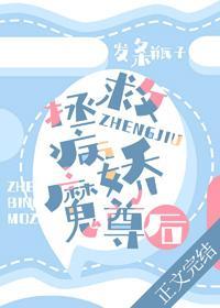 拯救病娇魔尊后封面