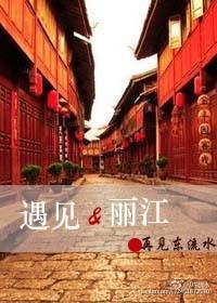 遇见·丽江封面