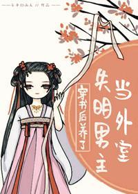 穿书后养了失明男主当外室封面