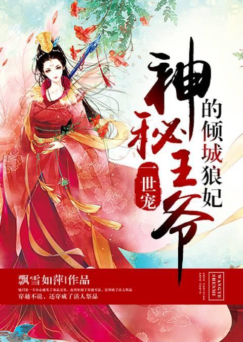 一世宠，神秘王爷的倾城狼妃封面