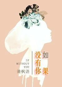 如果没有你封面