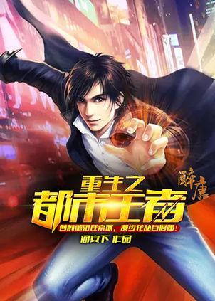 重生之都市王者封面