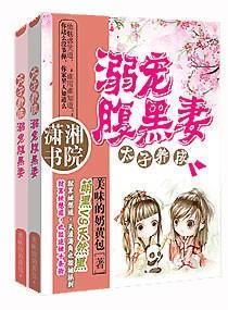 太子养成：溺宠腹黑妻封面