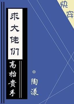 求大佬们高抬贵手[快穿]封面