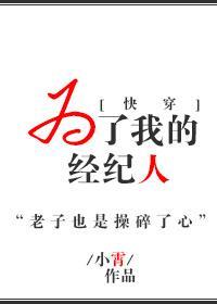 为了我的经纪人[快穿]封面