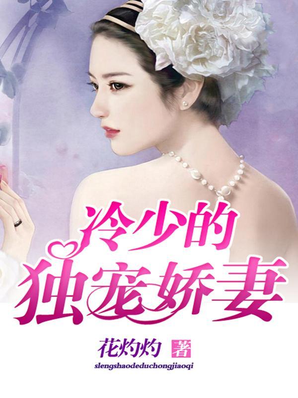 冷少的独宠娇妻封面