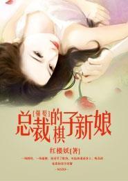 强娶，总裁的棋子新娘封面