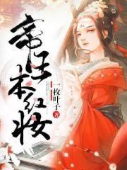 帝王本红妆封面