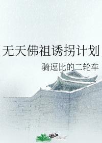 无天佛祖诱拐计划封面