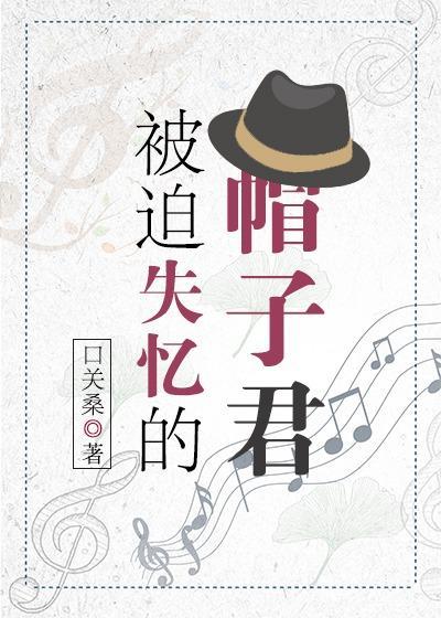 被迫失忆的帽子君封面
