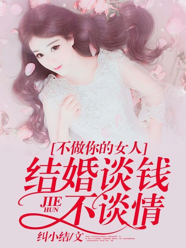 不做你的女人:结婚谈钱不谈情陈小咪叶绍晨封面