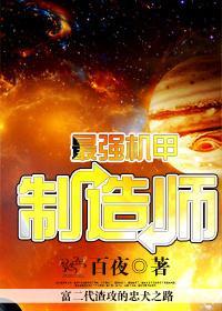 最强机甲制造师封面