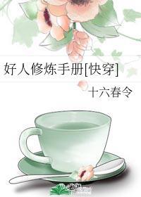 好人修炼手册[快穿]封面