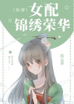 女配锦绣荣华（快穿）封面