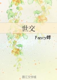 世交封面