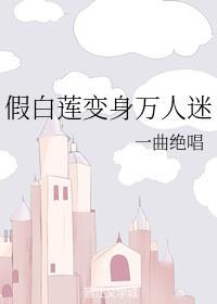 假白莲变身万人迷封面