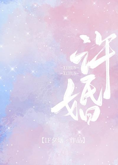 许婚[娱乐圈]封面