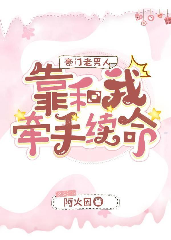 豪门老男人靠和我牵手续命封面