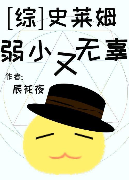 [综]史莱姆，弱小又无辜封面