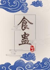 食蛊封面