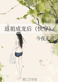 返祖成龙后（快穿）封面