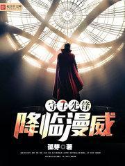 守望先锋降临漫威封面