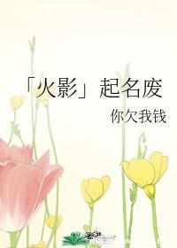 「火影」）起名废封面