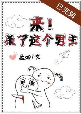 来！杀了这个男主封面