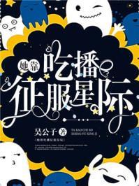她靠吃播征服星际封面