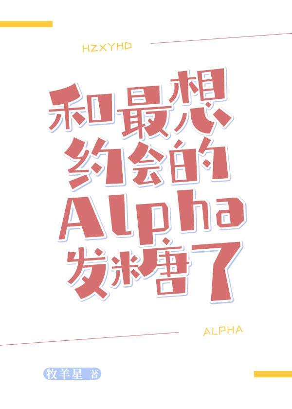 和最想约会的Alpha发糖了封面