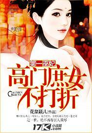 第一巫妃：高门庶女不打折封面