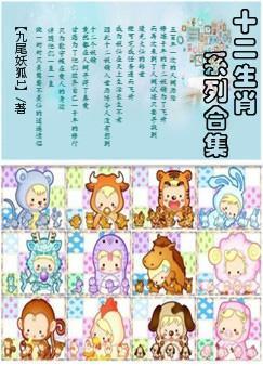 十二生肖系列合集封面