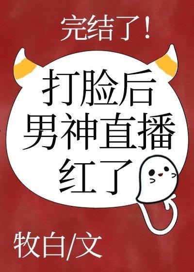 男神直播打脸后红了封面