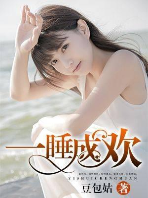 一睡成欢封面