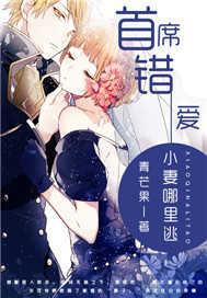 首席错爱，小妻哪里逃封面
